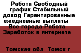 Работа.Свободный график.Стабильный доход.Гарантированные ежедневные выплаты. - Все города Работа » Заработок в интернете   . Томская обл.,Томск г.